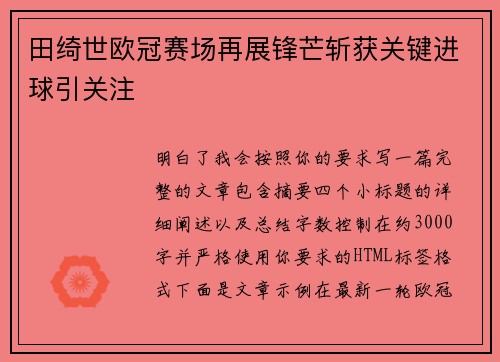 田绮世欧冠赛场再展锋芒斩获关键进球引关注 田绮世欧冠赛场再展锋芒斩获关键进球引关注