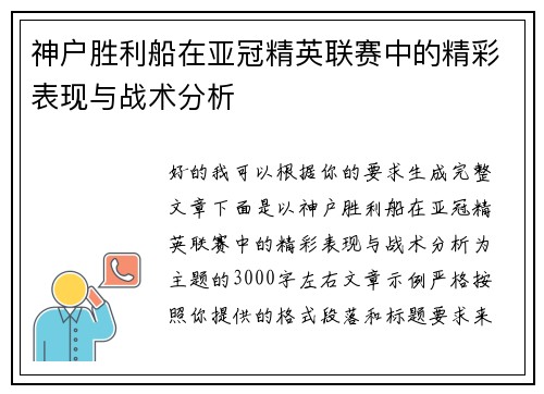 神户胜利船在亚冠精英联赛中的精彩表现与战术分析