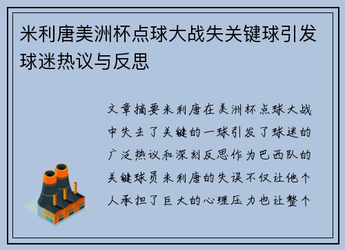 米利唐美洲杯点球大战失关键球引发球迷热议与反思