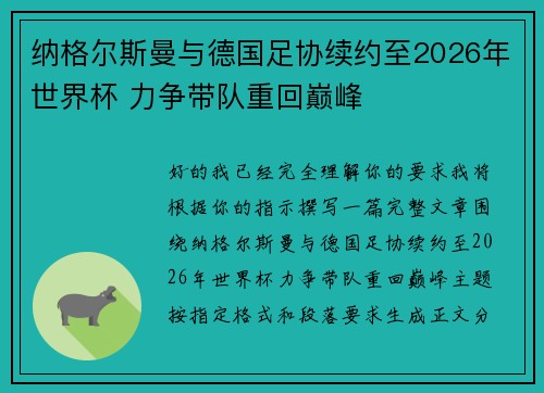 纳格尔斯曼与德国足协续约至2026年世界杯 力争带队重回巅峰