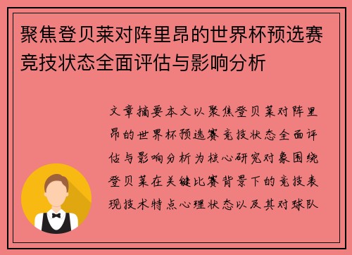 聚焦登贝莱对阵里昂的世界杯预选赛竞技状态全面评估与影响分析