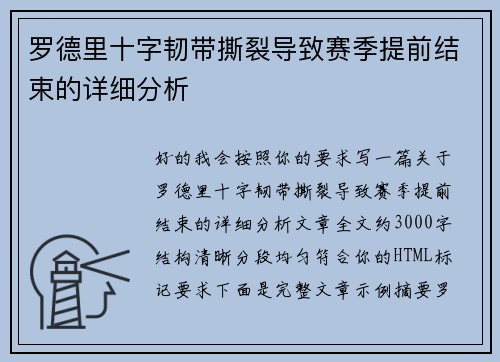 罗德里十字韧带撕裂导致赛季提前结束的详细分析 罗德里十字韧带撕裂导致赛季提前结束的详细分析