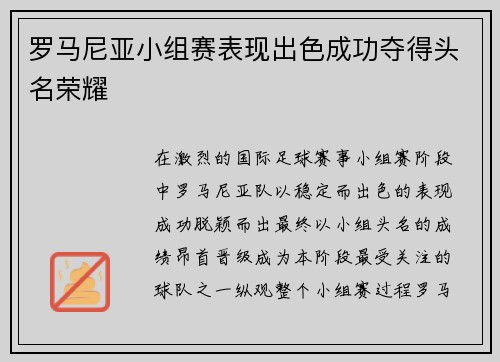 罗马尼亚小组赛表现出色成功夺得头名荣耀