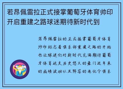 若昂佩雷拉正式接掌葡萄牙体育帅印开启重建之路球迷期待新时代到 若昂佩雷拉正式接掌葡萄牙体育帅印开启重建之路球迷期待新时代到