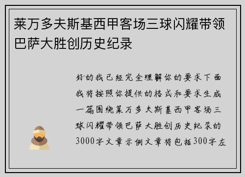 莱万多夫斯基西甲客场三球闪耀带领巴萨大胜创历史纪录