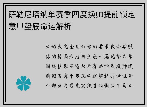 萨勒尼塔纳单赛季四度换帅提前锁定意甲垫底命运解析