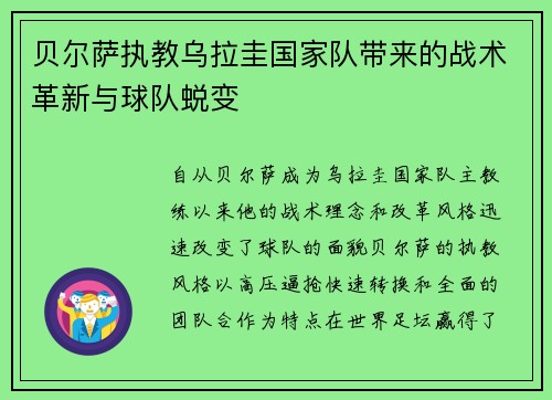 贝尔萨执教乌拉圭国家队带来的战术革新与球队蜕变