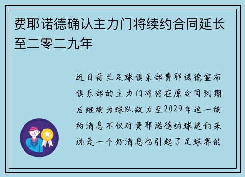 费耶诺德确认主力门将续约合同延长至二零二九年