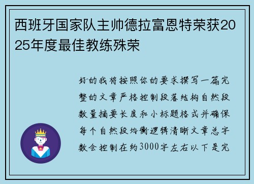 西班牙国家队主帅德拉富恩特荣获2025年度最佳教练殊荣