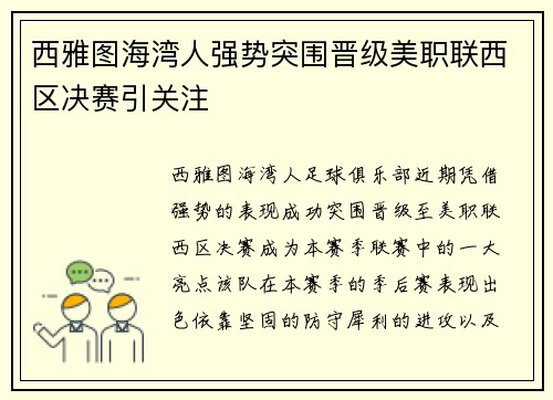 西雅图海湾人强势突围晋级美职联西区决赛引关注