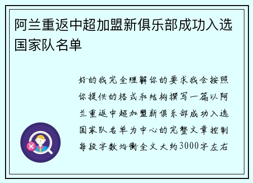 阿兰重返中超加盟新俱乐部成功入选国家队名单