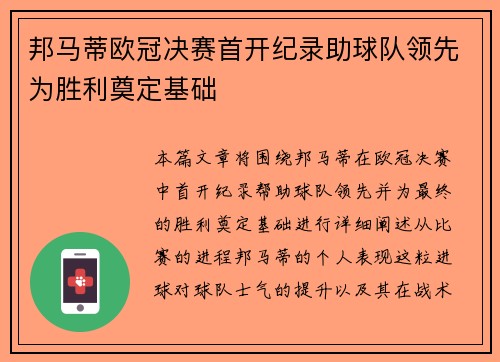 邦马蒂欧冠决赛首开纪录助球队领先为胜利奠定基础 邦马蒂欧冠决赛首开纪录助球队领先为胜利奠定基础