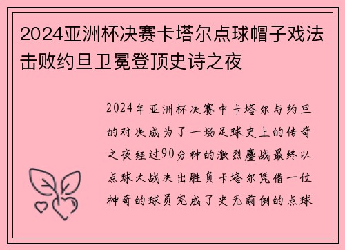 2024亚洲杯决赛卡塔尔点球帽子戏法击败约旦卫冕登顶史诗之夜 2024亚洲杯决赛卡塔尔点球帽子戏法击败约旦卫冕登顶史诗之夜