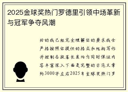 2025金球奖热门罗德里引领中场革新与冠军争夺风潮 2025金球奖热门罗德里引领中场革新与冠军争夺风潮