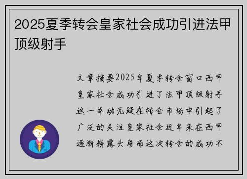 2025夏季转会皇家社会成功引进法甲顶级射手