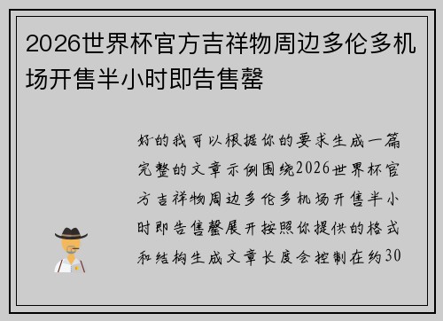 2026世界杯官方吉祥物周边多伦多机场开售半小时即告售罄