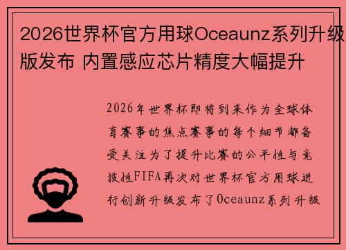 2026世界杯官方用球Oceaunz系列升级版发布 内置感应芯片精度大幅提升 2026世界杯官方用球Oceaunz系列升级版发布 内置感应芯片精度大幅提升