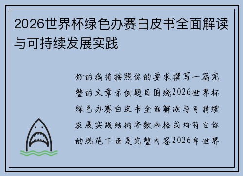 2026世界杯绿色办赛白皮书全面解读与可持续发展实践 2026世界杯绿色办赛白皮书全面解读与可持续发展实践