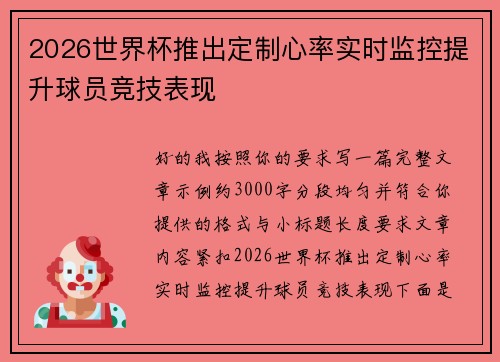 2026世界杯推出定制心率实时监控提升球员竞技表现