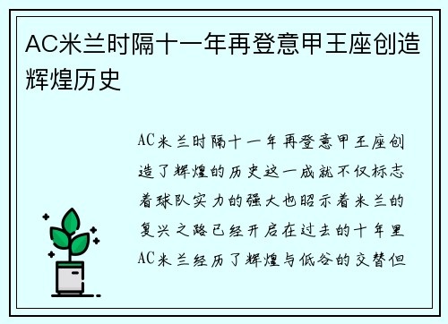 AC米兰时隔十一年再登意甲王座创造辉煌历史 AC米兰时隔十一年再登意甲王座创造辉煌历史