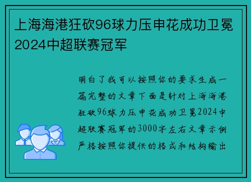 上海海港狂砍96球力压申花成功卫冕2024中超联赛冠军 上海海港狂砍96球力压申花成功卫冕2024中超联赛冠军