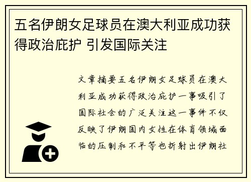 五名伊朗女足球员在澳大利亚成功获得政治庇护 引发国际关注
