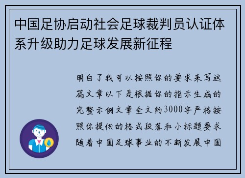 中国足协启动社会足球裁判员认证体系升级助力足球发展新征程