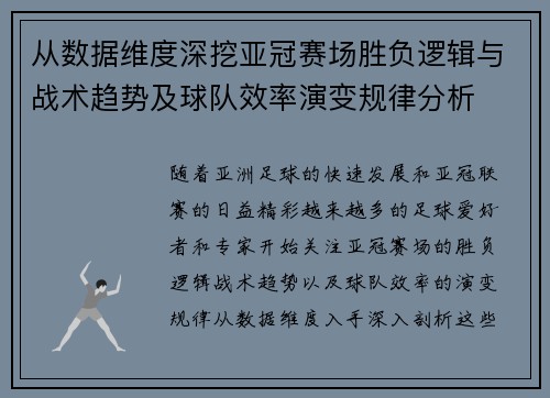 从数据维度深挖亚冠赛场胜负逻辑与战术趋势及球队效率演变规律分析