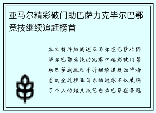 亚马尔精彩破门助巴萨力克毕尔巴鄂竞技继续追赶榜首 亚马尔精彩破门助巴萨力克毕尔巴鄂竞技继续追赶榜首