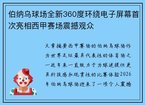 伯纳乌球场全新360度环绕电子屏幕首次亮相西甲赛场震撼观众