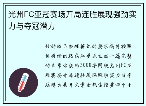 光州FC亚冠赛场开局连胜展现强劲实力与夺冠潜力