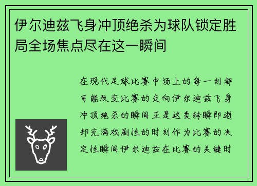 伊尔迪兹飞身冲顶绝杀为球队锁定胜局全场焦点尽在这一瞬间