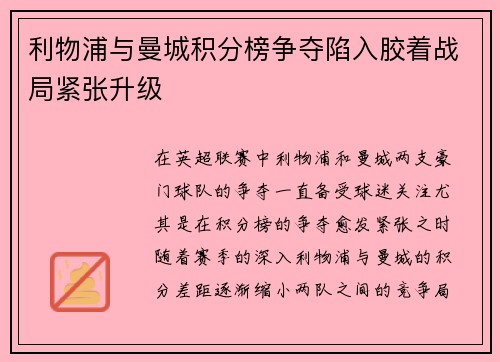 利物浦与曼城积分榜争夺陷入胶着战局紧张升级 利物浦与曼城积分榜争夺陷入胶着战局紧张升级