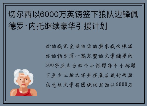 切尔西以6000万英镑签下狼队边锋佩德罗·内托继续豪华引援计划