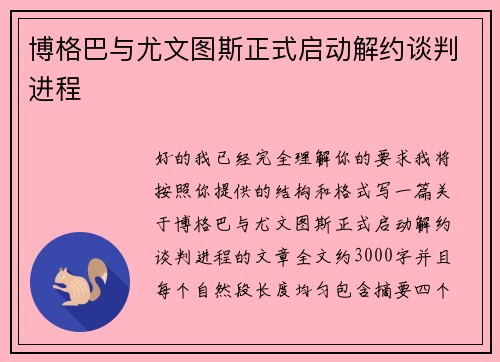 博格巴与尤文图斯正式启动解约谈判进程 博格巴与尤文图斯正式启动解约谈判进程