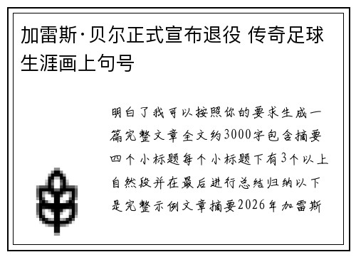 加雷斯·贝尔正式宣布退役 传奇足球生涯画上句号 加雷斯·贝尔正式宣布退役 传奇足球生涯画上句号