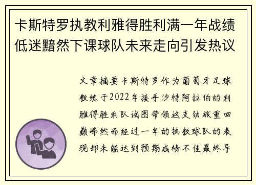 卡斯特罗执教利雅得胜利满一年战绩低迷黯然下课球队未来走向引发热议 卡斯特罗执教利雅得胜利满一年战绩低迷黯然下课球队未来走向引发热议