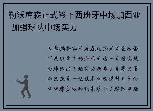 勒沃库森正式签下西班牙中场加西亚 加强球队中场实力 勒沃库森正式签下西班牙中场加西亚 加强球队中场实力