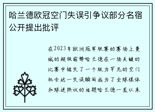 哈兰德欧冠空门失误引争议部分名宿公开提出批评 哈兰德欧冠空门失误引争议部分名宿公开提出批评