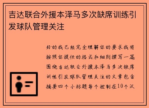 吉达联合外援本泽马多次缺席训练引发球队管理关注