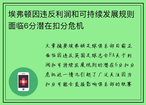 埃弗顿因违反利润和可持续发展规则面临6分潜在扣分危机 埃弗顿因违反利润和可持续发展规则面临6分潜在扣分危机