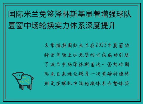 国际米兰免签泽林斯基显著增强球队夏窗中场轮换实力体系深度提升