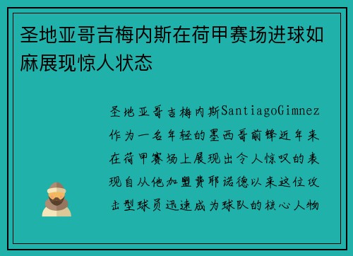 圣地亚哥吉梅内斯在荷甲赛场进球如麻展现惊人状态