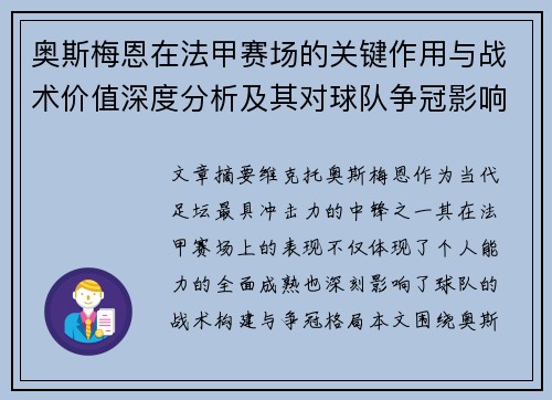 奥斯梅恩在法甲赛场的关键作用与战术价值深度分析及其对球队争冠影响研究 奥斯梅恩在法甲赛场的关键作用与战术价值深度分析及其对球队争冠影响研究
