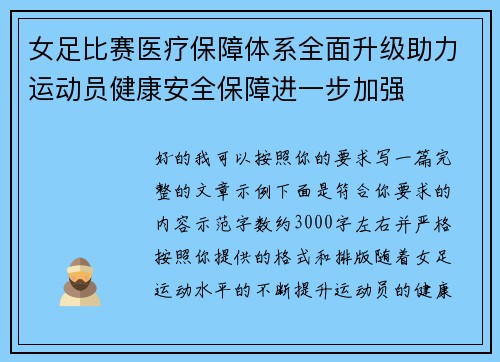 女足比赛医疗保障体系全面升级助力运动员健康安全保障进一步加强 女足比赛医疗保障体系全面升级助力运动员健康安全保障进一步加强