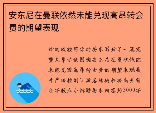 安东尼在曼联依然未能兑现高昂转会费的期望表现