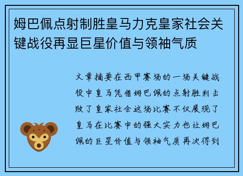 姆巴佩点射制胜皇马力克皇家社会关键战役再显巨星价值与领袖气质