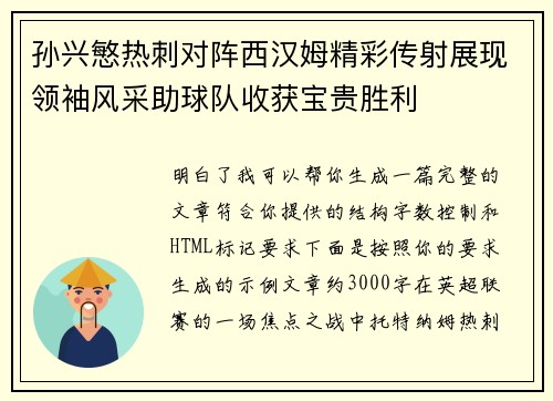 孙兴慜热刺对阵西汉姆精彩传射展现领袖风采助球队收获宝贵胜利 孙兴慜热刺对阵西汉姆精彩传射展现领袖风采助球队收获宝贵胜利