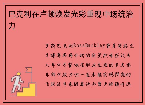 巴克利在卢顿焕发光彩重现中场统治力 巴克利在卢顿焕发光彩重现中场统治力