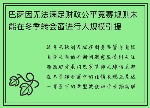 巴萨因无法满足财政公平竞赛规则未能在冬季转会窗进行大规模引援 巴萨因无法满足财政公平竞赛规则未能在冬季转会窗进行大规模引援